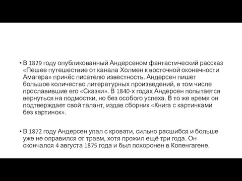 В 1829 году опубликованный Андерсеном фантастический рассказ «Пешее путешествие от канала Холмен к