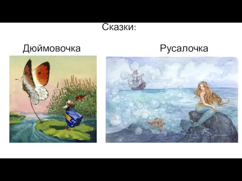 Сказки: Дюймовочка Русалочка