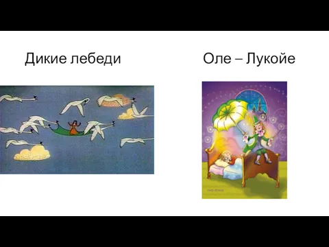 Дикие лебеди Оле – Лукойе