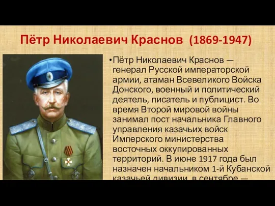 Пётр Николаевич Краснов (1869-1947) Пётр Николаевич Краснов — генерал Русской императорской армии, атаман
