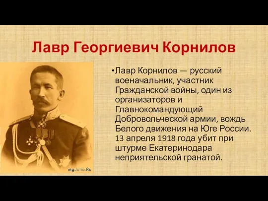 Лавр Георгиевич Корнилов Лавр Корнилов — русский военачальник, участник Гражданской войны, один из