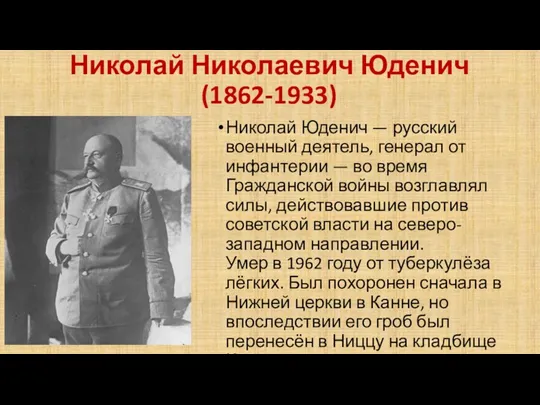 Николай Николаевич Юденич (1862-1933) Николай Юденич — русский военный деятель, генерал от инфантерии