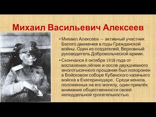 Михаил Васильевич Алексеев Михаил Алексеев — активный участник Белого движения