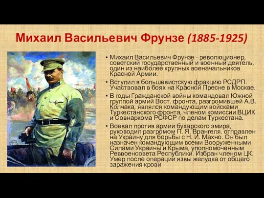Михаил Васильевич Фрунзе (1885-1925) Михаил Васильевич Фрунзе - революционер, советский государственный и военный