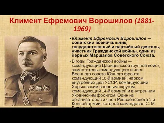 Климент Ефремович Ворошилов (1881- 1969) Климент Ефремович Ворошилов — советский