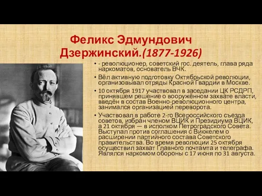 Феликс Эдмундович Дзержинский.(1877-1926) - революционер, советский гос. деятель, глава ряда наркоматов, основатель ВЧК.