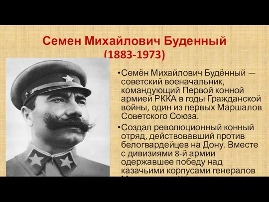 Семен Михайлович Буденный (1883-1973) Семён Михайлович Будённый — советский военачальник, командующий Первой конной