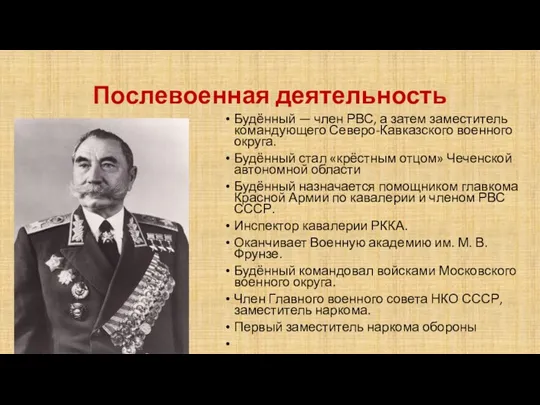 Послевоенная деятельность Будённый — член РВС, а затем заместитель командующего Северо-Кавказского военного округа.