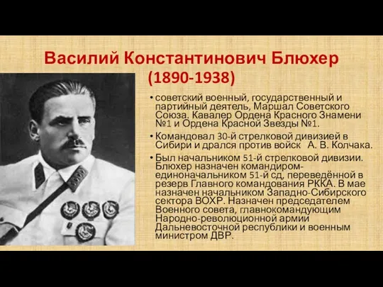 Василий Константинович Блюхер (1890-1938) советский военный, государственный и партийный деятель, Маршал Советского Союза.