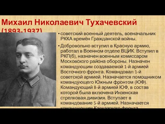 Михаил Николаевич Тухачевский (1893-1937) советский военный деятель, военачальник РККА времён Гражданской войны. Добровольно