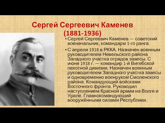 Сергей Сергеевич Каменев (1881-1936) Сергей Сергеевич Каменев — советский военачальник, командарм 1-го ранга.