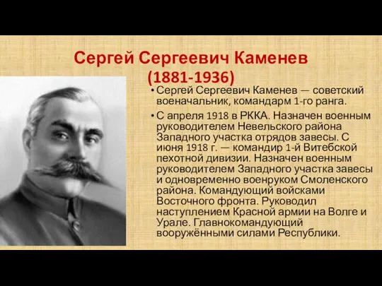 Сергей Сергеевич Каменев (1881-1936) Сергей Сергеевич Каменев — советский военачальник,