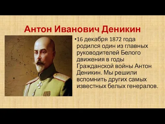 Антон Иванович Деникин 16 декабря 1872 года родился один из главных руководителей Белого