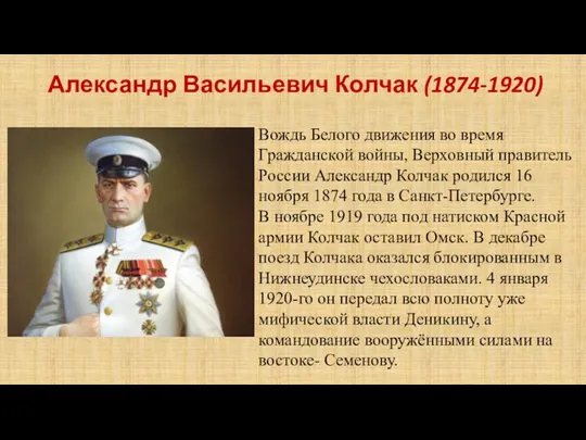 Александр Васильевич Колчак (1874-1920) Вождь Белого движения во время Гражданской войны, Верховный правитель