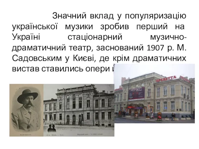 Значний вклад у популяризацію української музики зробив перший на Україні