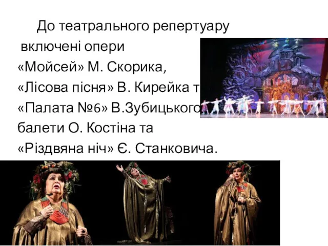 До театрального репертуару включені опери «Мойсей» М. Скорика, «Лісова пісня»