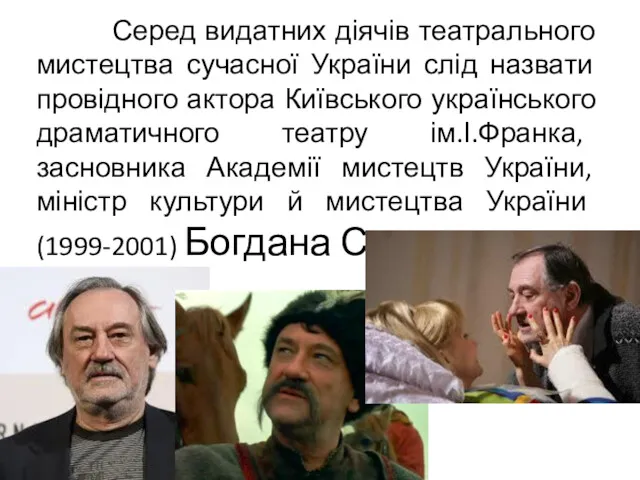 Серед видатних діячів театрального мистецтва сучасної України слід назвати провідного