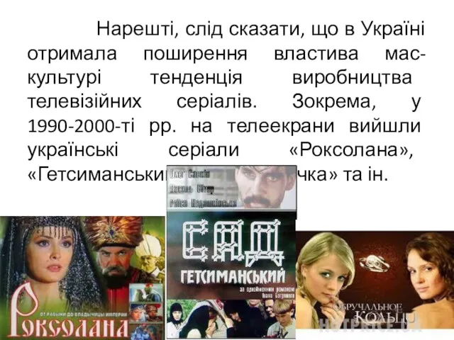 Нарешті, слід сказати, що в Україні отримала поширення властива мас-культурі