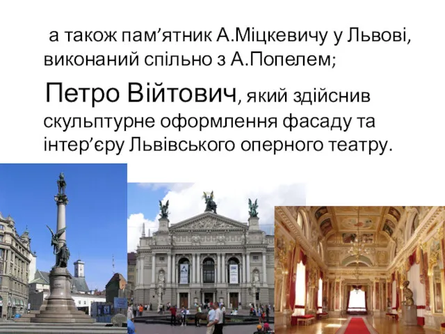 а також пам’ятник А.Міцкевичу у Львові, виконаний спільно з А.Попелем;