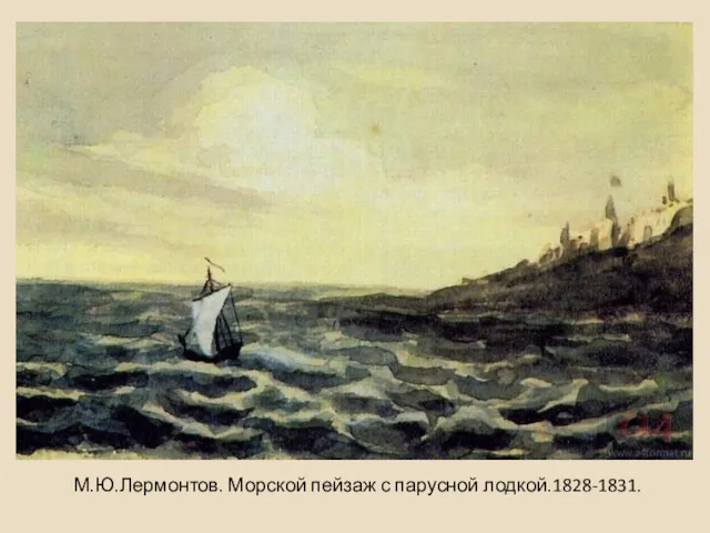 М.Ю.Лермонтов. Морской пейзаж с парусной лодкой.1828-1831.