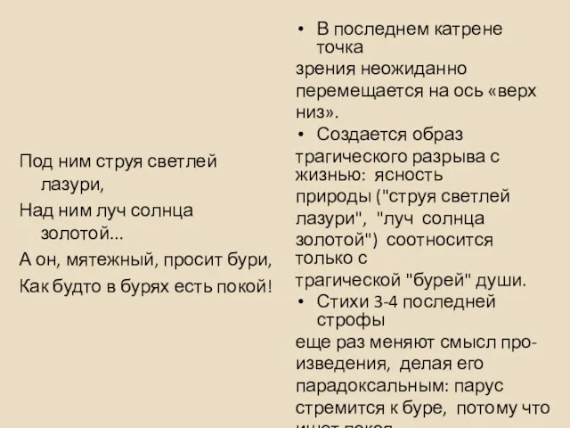 Под ним струя светлей лазури, Над ним луч солнца золотой...