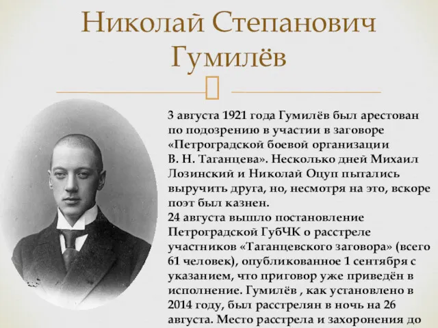 Николай Степанович Гумилёв 3 августа 1921 года Гумилёв был арестован
