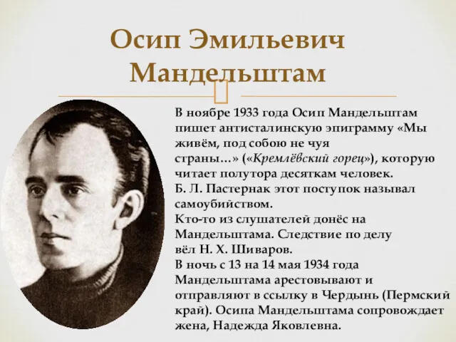 Осип Эмильевич Мандельштам В ноябре 1933 года Осип Мандельштам пишет
