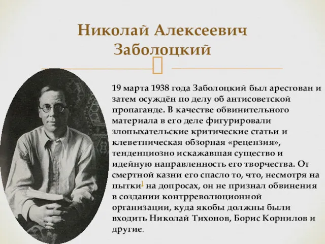 Николай Алексеевич Заболоцкий 19 марта 1938 года Заболоцкий был арестован