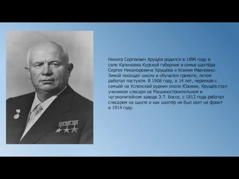 Никита Сергеевич Хрущёв родился в 1894 году в селе Калиновка