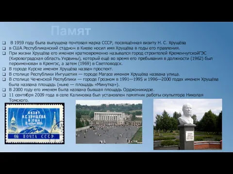 Память В 1959 году была выпущена почтовая марка СССР, посвящённая