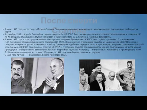 После смерти Сталина В июне 1953 года, после смерти Иосифа