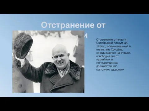 Отстранение от власти Отстранение от власти Октябрьский пленум ЦК 1964