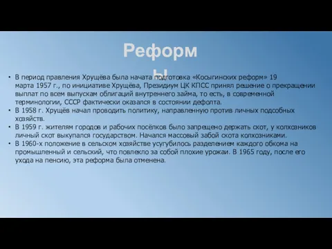 Реформы В период правления Хрущёва была начата подготовка «Косыгинских реформ»