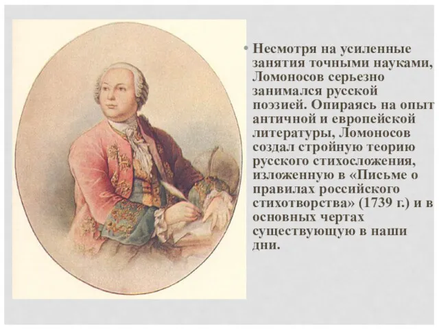 Несмотря на усиленные занятия точными науками, Ломоносов серьезно занимался русской