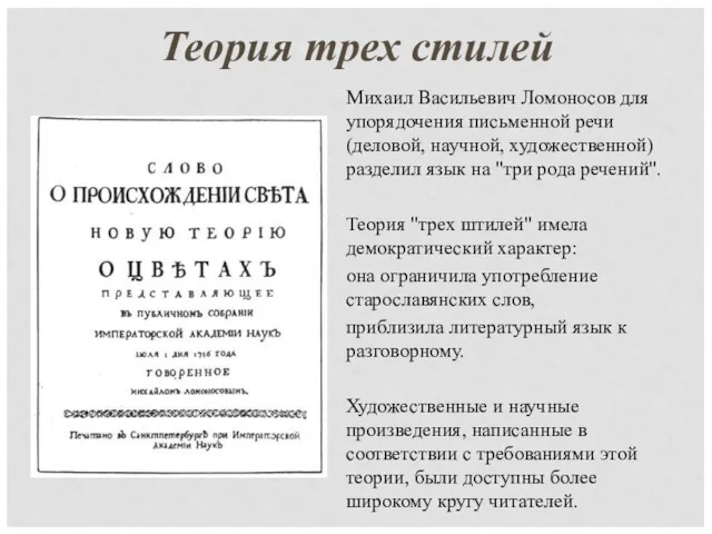 Теория трех стилей Михаил Васильевич Ломоносов для упорядочения письменной речи