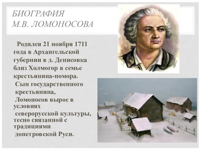 БИОГРАФИЯ М.В. ЛОМОНОСОВА Родился 21 ноября 1711 года в Архангельской