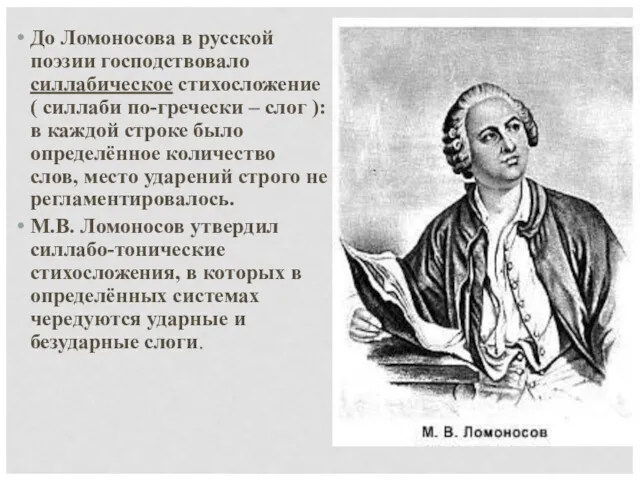 До Ломоносова в русской поэзии господствовало силлабическое стихосложение ( силлаби
