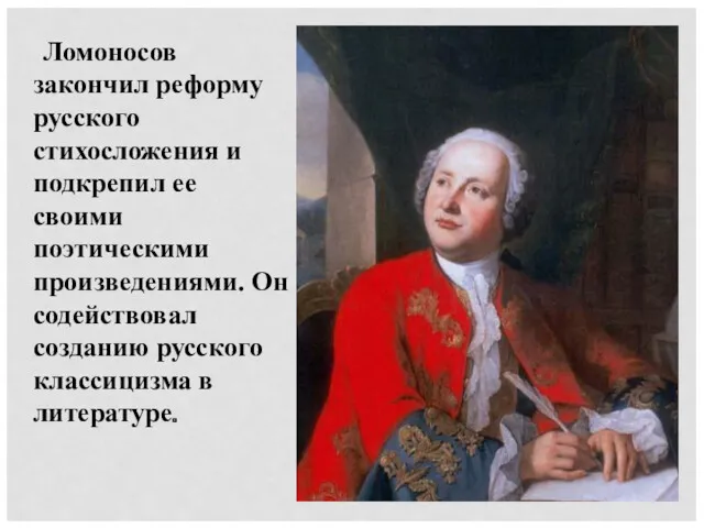 Ломоносов закончил реформу русского стихосложения и подкрепил ее своими поэтическими