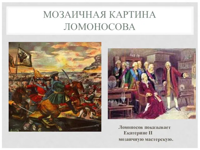 МОЗАИЧНАЯ КАРТИНА ЛОМОНОСОВА Ломоносов показывает Екатерине II мозаичную мастерскую.