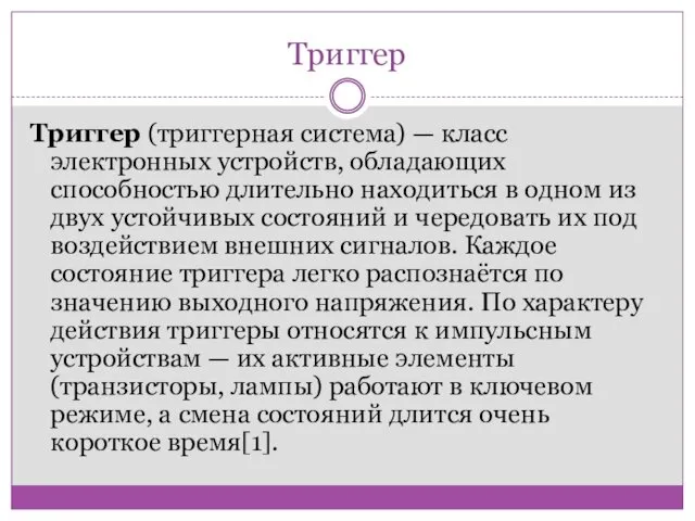 Триггер Триггер (триггерная система) — класс электронных устройств, обладающих способностью