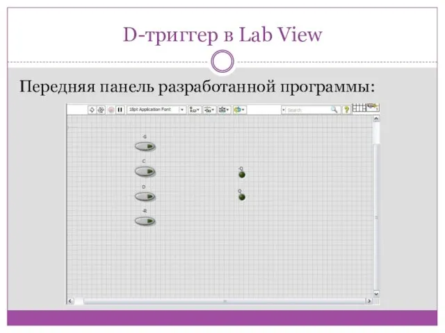 D-триггер в Lab View Передняя панель разработанной программы: