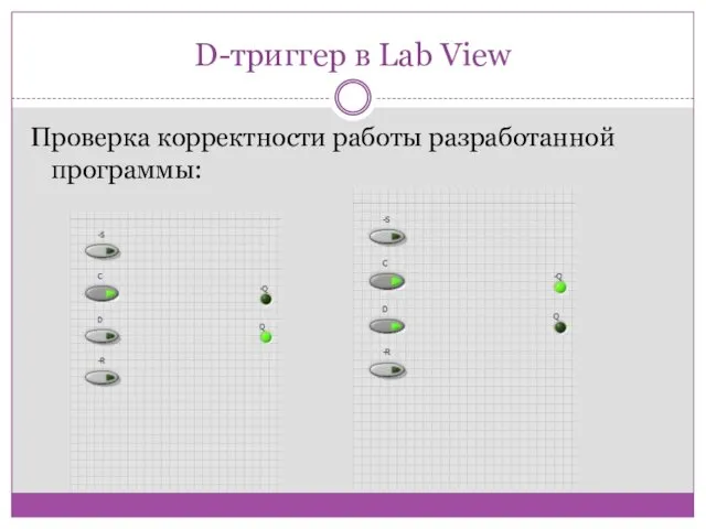 D-триггер в Lab View Проверка корректности работы разработанной программы:
