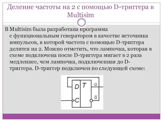 Деление частоты на 2 с помощью D-триггера в Multisim В