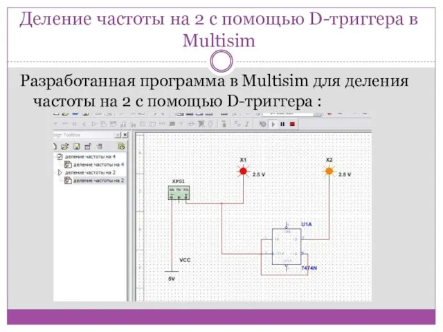 Деление частоты на 2 с помощью D-триггера в Multisim Разработанная