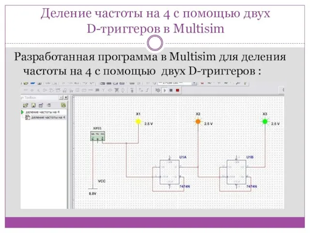 Деление частоты на 4 с помощью двух D-триггеров в Multisim