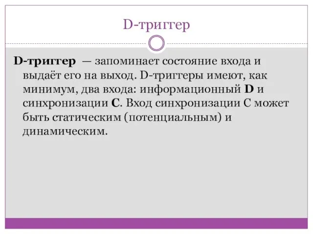 D-триггер D-триггер — запоминает состояние входа и выдаёт его на