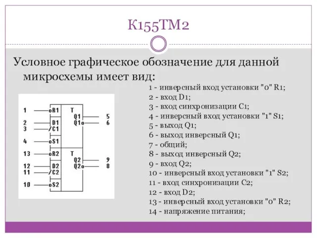 К155ТМ2 Условное графическое обозначение для данной микросхемы имеет вид: 1