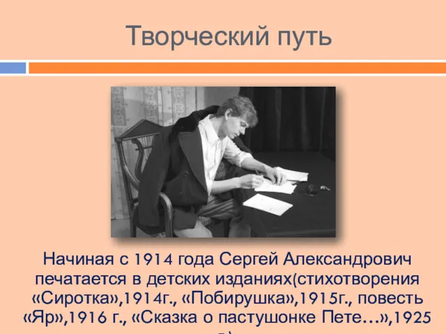Творческий путь Начиная с 1914 года Сергей Александрович печатается в