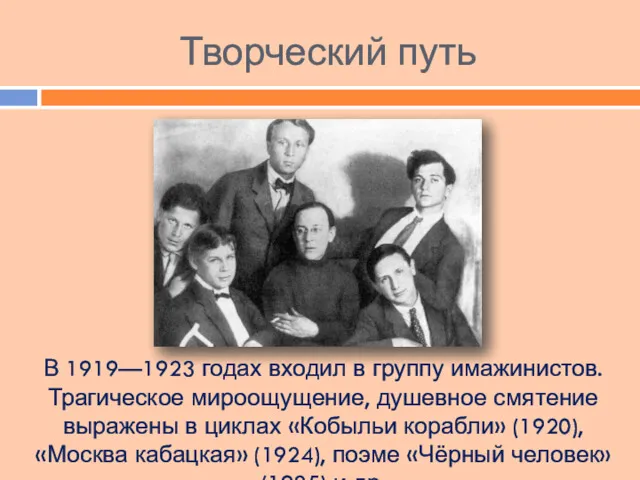 Творческий путь В 1919—1923 годах входил в группу имажинистов. Трагическое