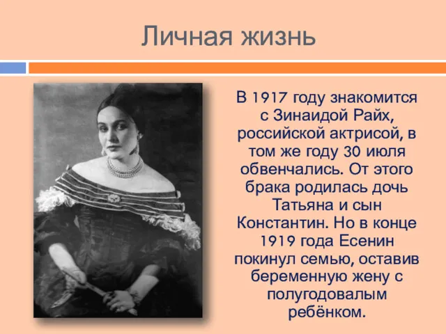 Личная жизнь В 1917 году знакомится с Зинаидой Райх, российской